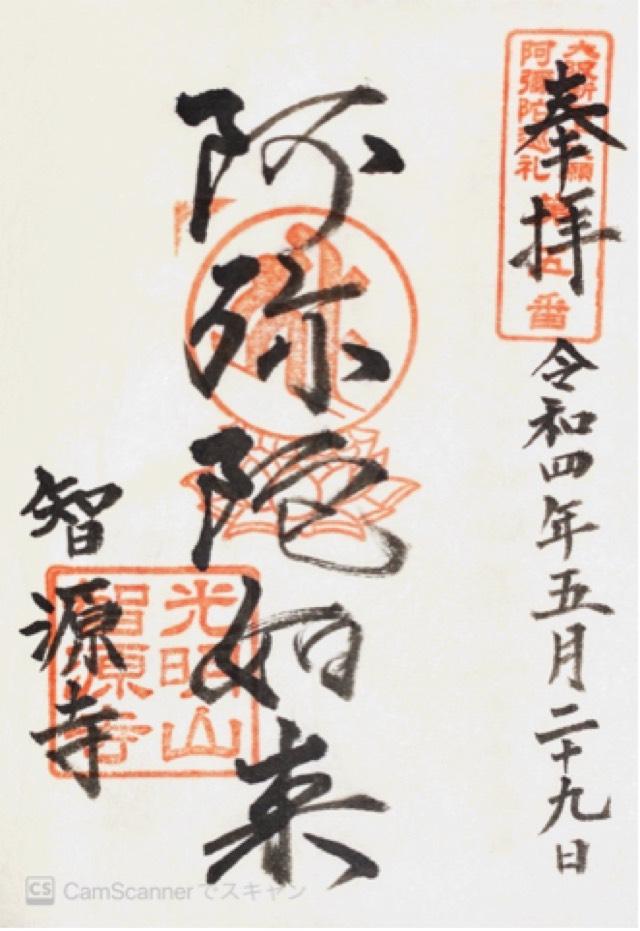 光明山 智源寺の御朱印1