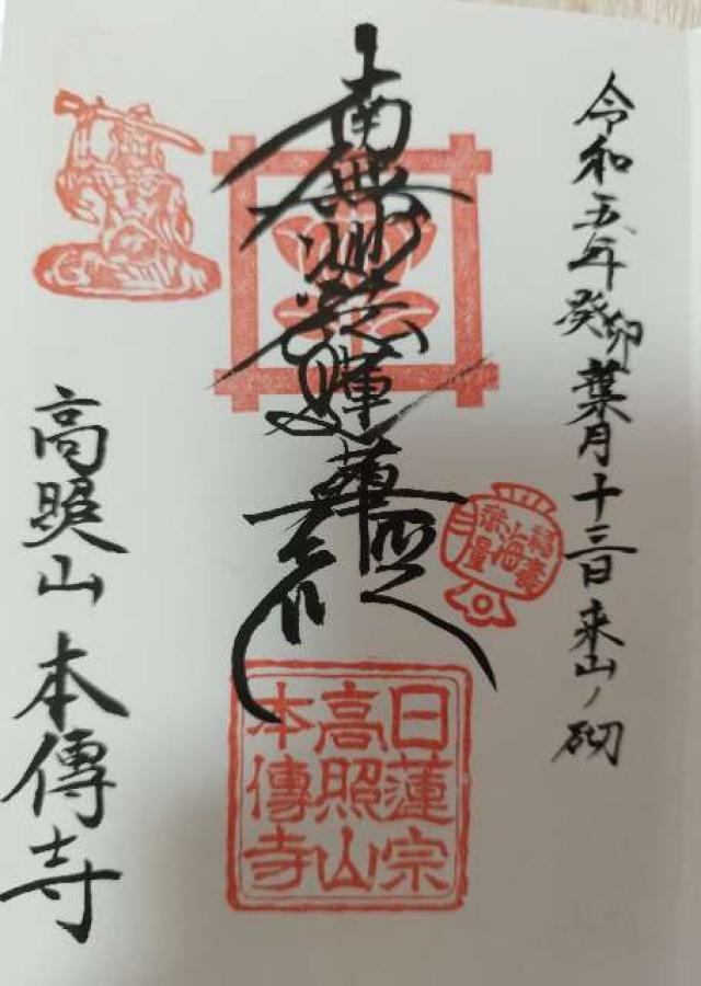 高照山 本傳寺の御朱印3