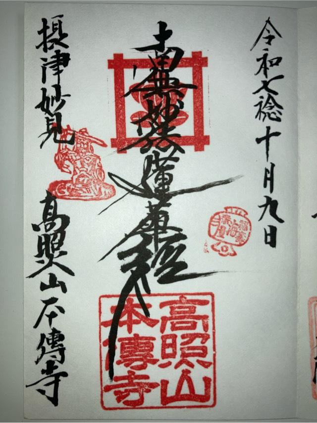 高照山 本傳寺の御朱印1