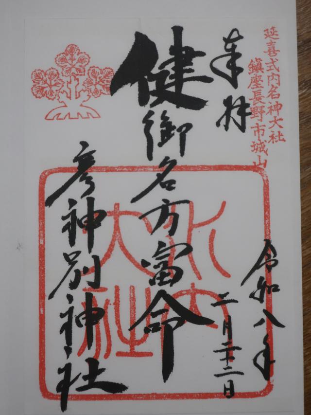 健御名方富命彦神別神社の御朱印2