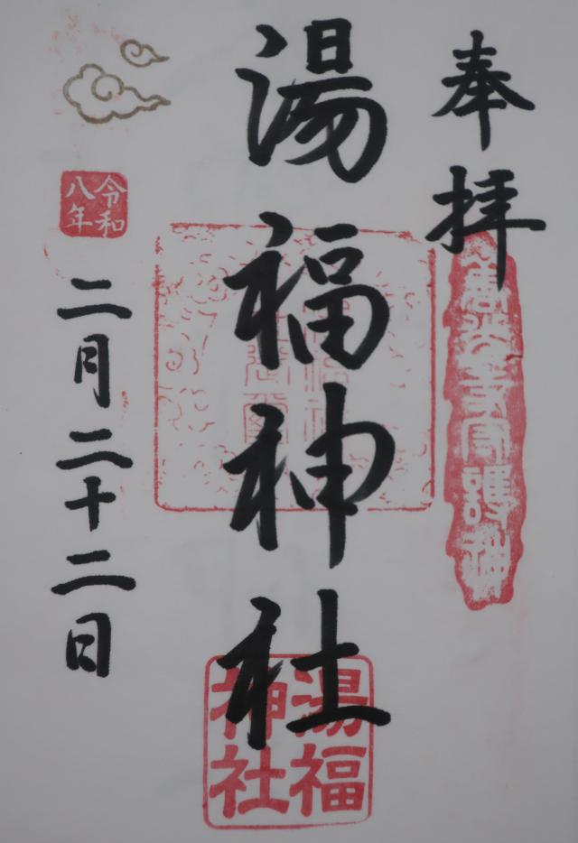 湯福神社の御朱印1
