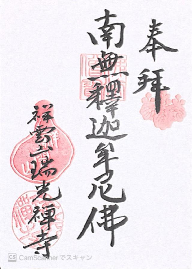 祥雲山 瑞光寺の御朱印1