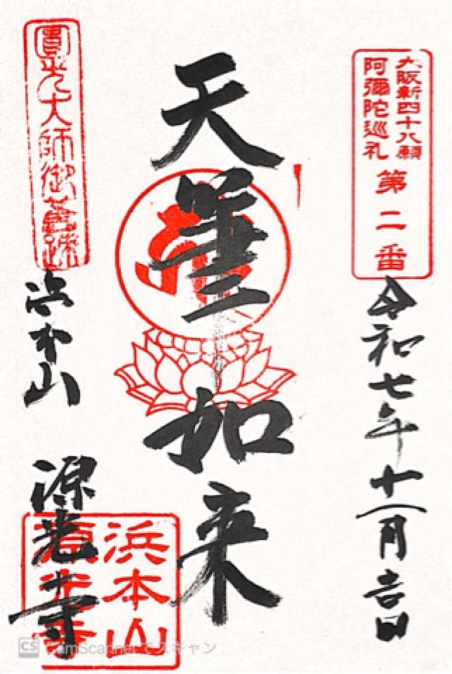 清浄瑠璃山 念仏三昧院 源光寺の御朱印1