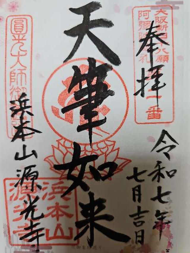 清浄瑠璃山 念仏三昧院 源光寺の御朱印4