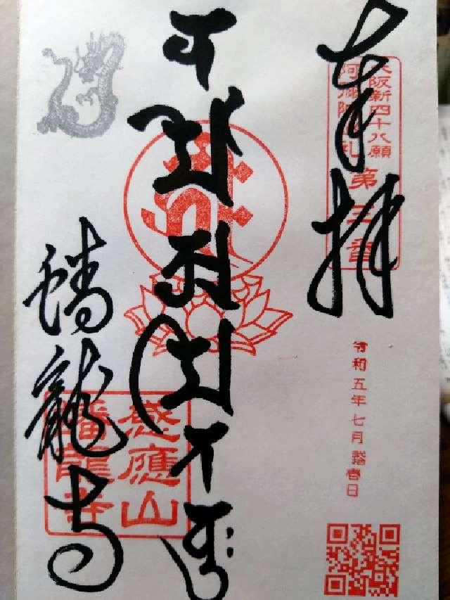 蟠竜寺の御朱印5
