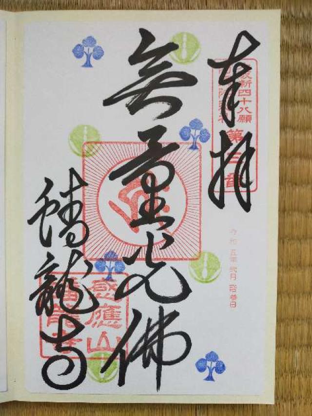 蟠竜寺の御朱印6