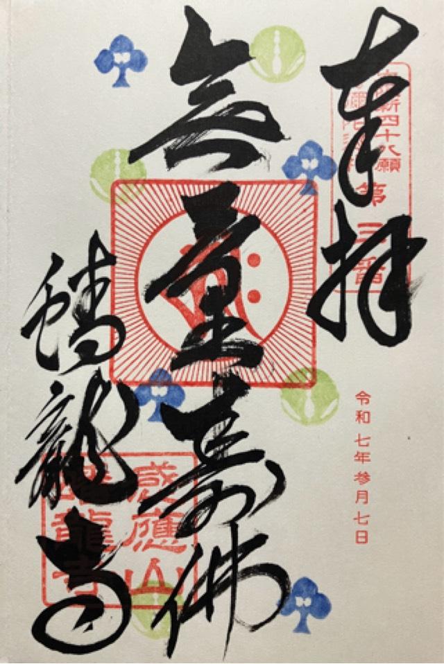 蟠竜寺の御朱印3