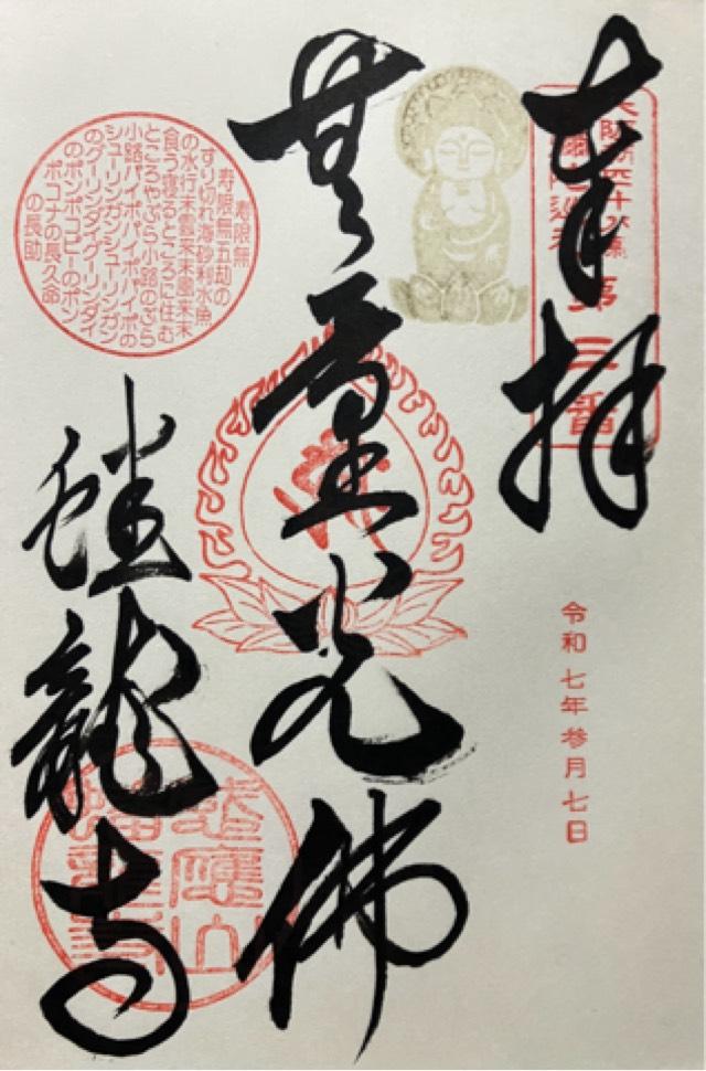 蟠竜寺の御朱印2