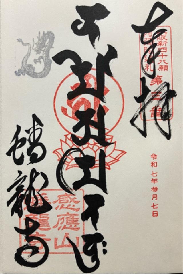 蟠竜寺の御朱印1