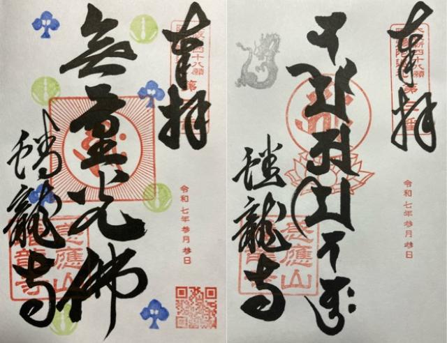 蟠竜寺の御朱印4