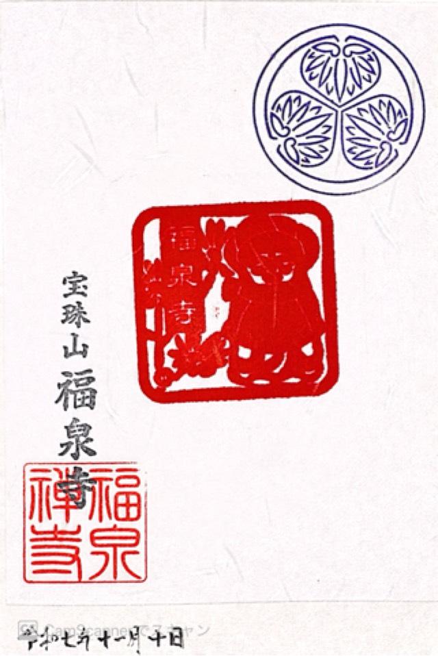 寶珠山 福泉寺の御朱印1