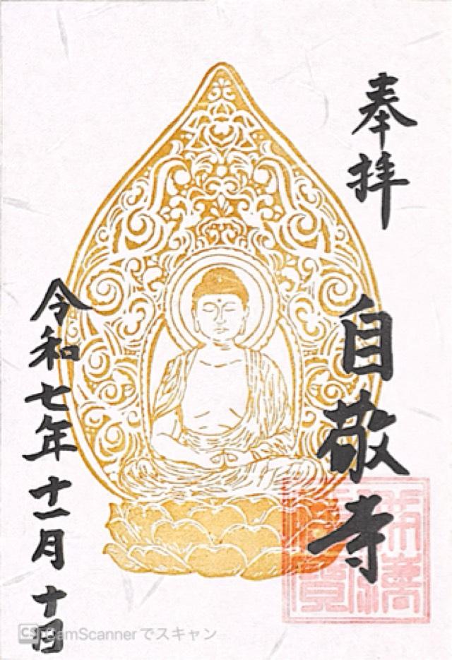 東向山 自敬寺の御朱印1