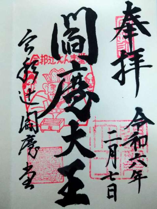 西方寺(合邦辻閻魔堂)の御朱印6
