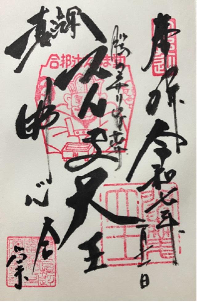 西方寺(合邦辻閻魔堂)の御朱印1