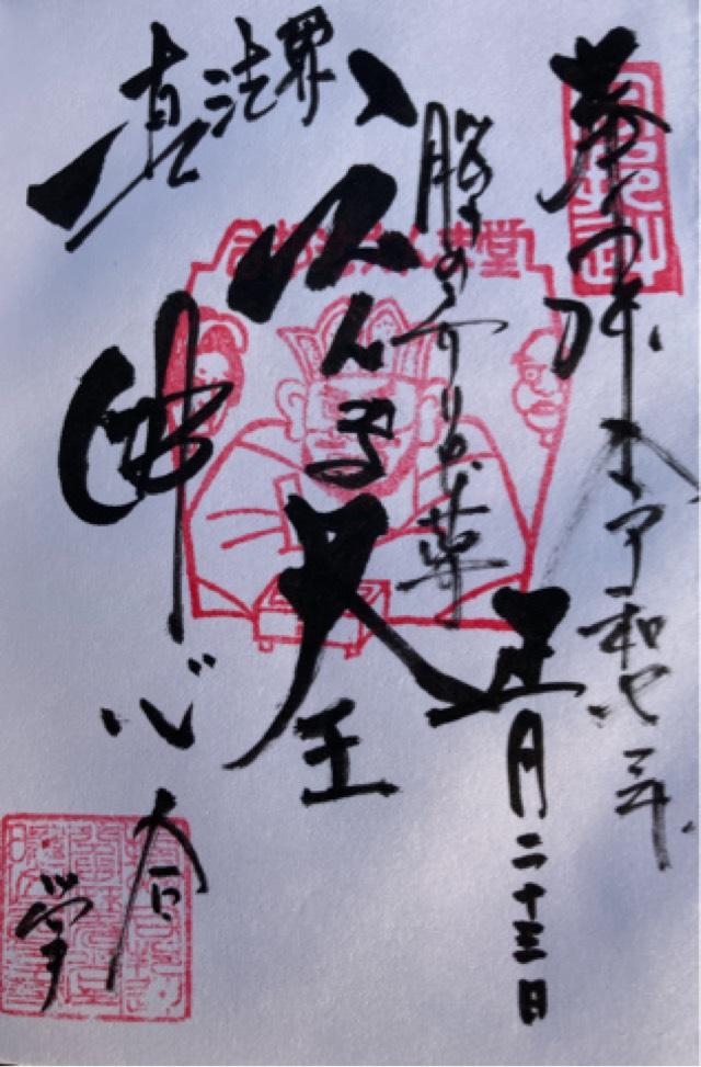 西方寺(合邦辻閻魔堂)の御朱印2
