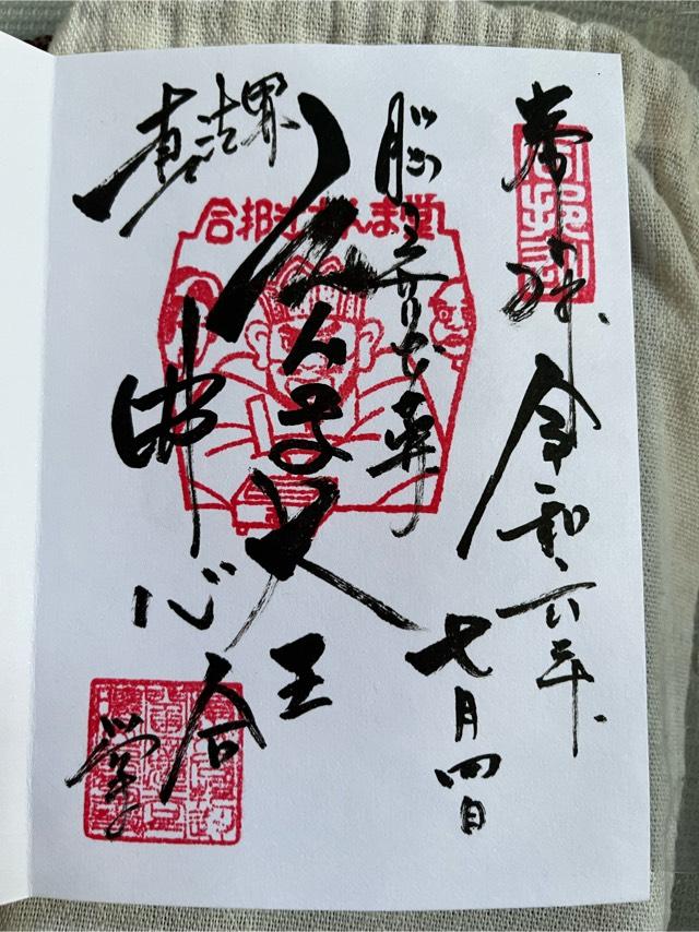 西方寺(合邦辻閻魔堂)の御朱印4