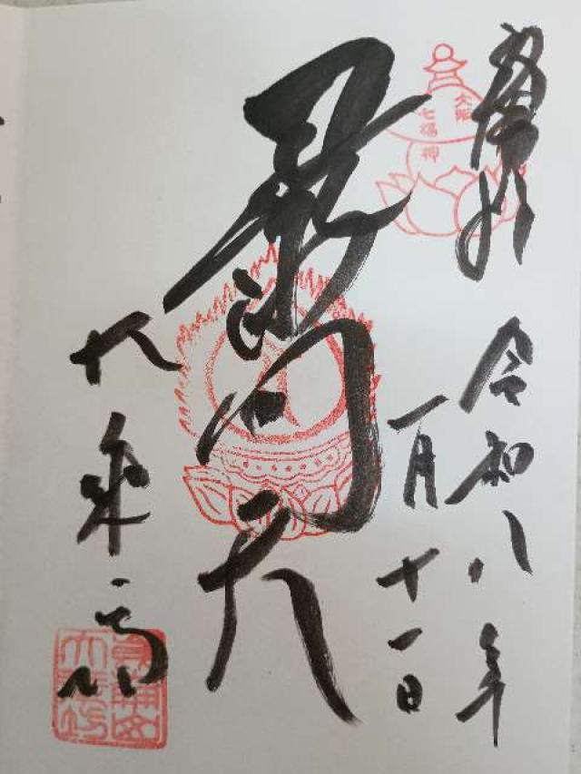 崑崙山 寳滿寺 大乘坊(寳満寺大乗坊)(日本橋の毘沙門さん)の御朱印1