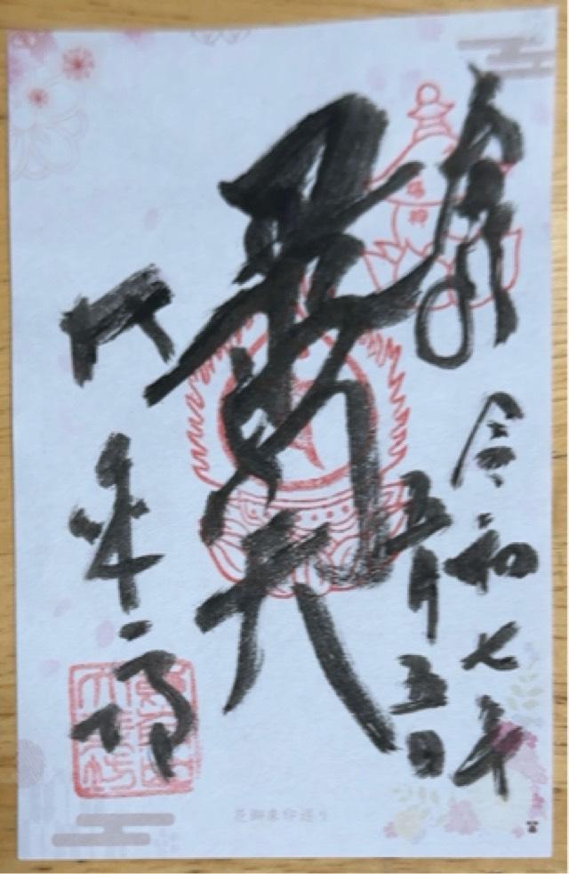 崑崙山 寳滿寺 大乘坊(寳満寺大乗坊)(日本橋の毘沙門さん)の御朱印3