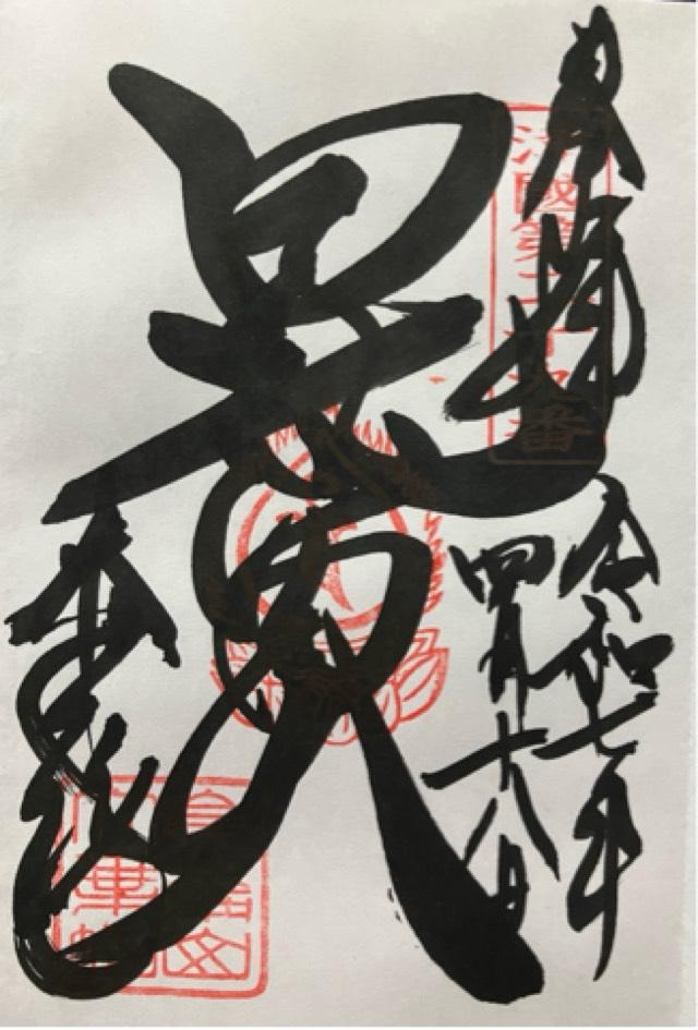 崑崙山 寳滿寺 大乘坊(寳満寺大乗坊)(日本橋の毘沙門さん)の御朱印4