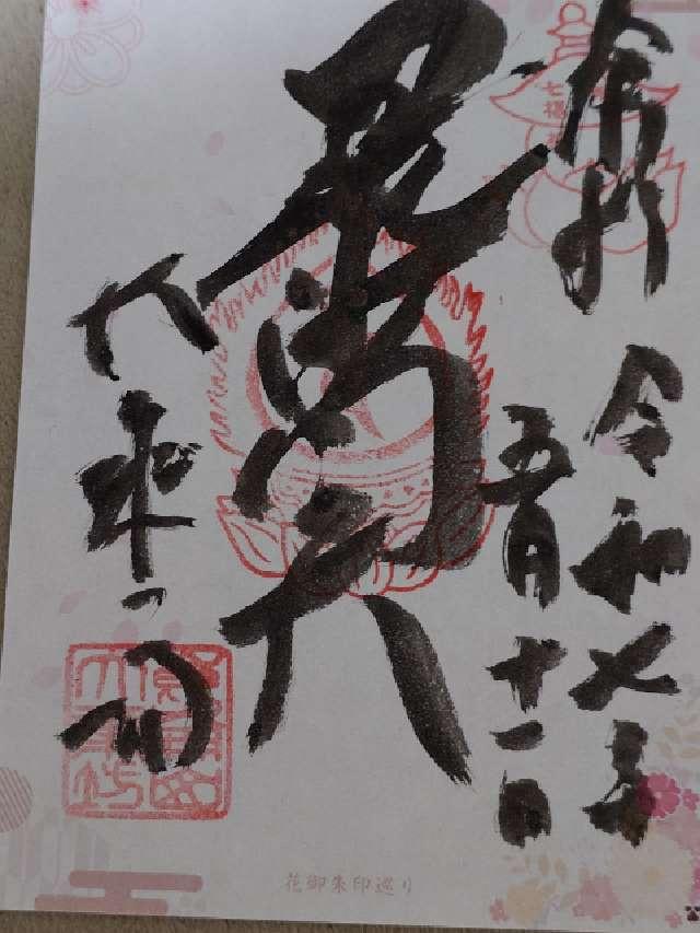 崑崙山 寳滿寺 大乘坊(寳満寺大乗坊)(日本橋の毘沙門さん)の御朱印2