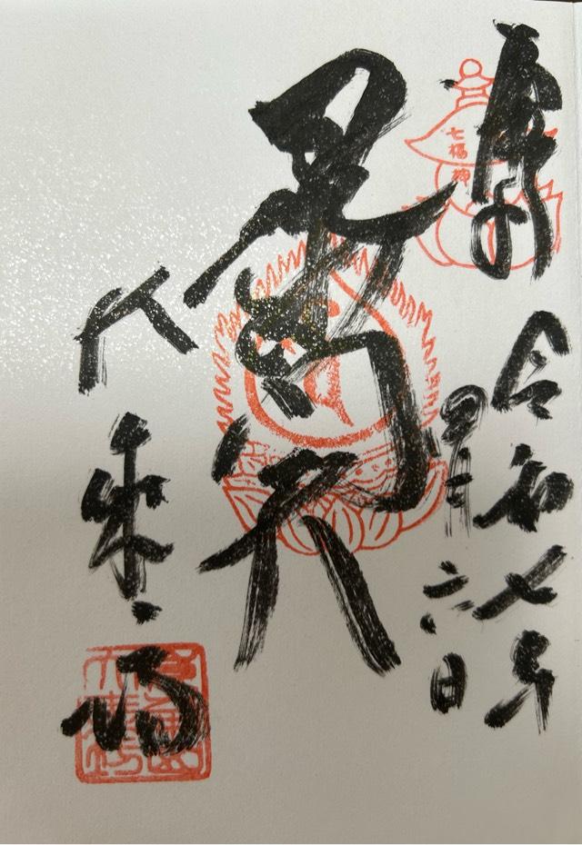 崑崙山 寳滿寺 大乘坊(寳満寺大乗坊)(日本橋の毘沙門さん)の御朱印5