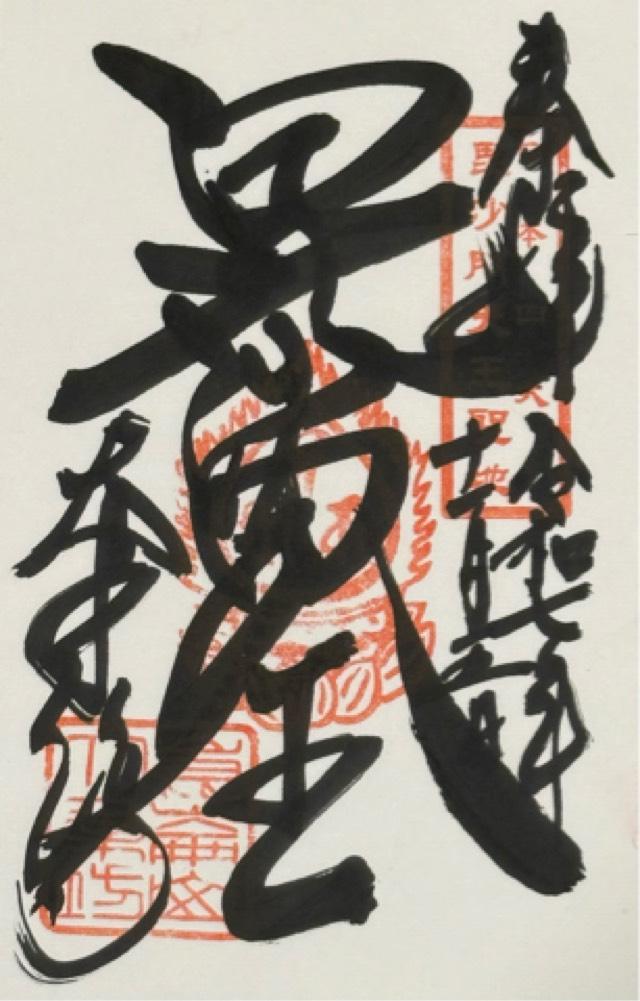 崑崙山 寳滿寺 大乘坊(寳満寺大乗坊)(日本橋の毘沙門さん)の御朱印1