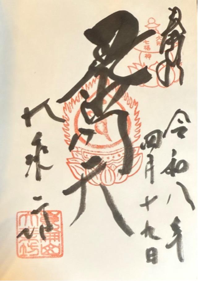 崑崙山 寳滿寺 大乘坊(寳満寺大乗坊)(日本橋の毘沙門さん)の御朱印1