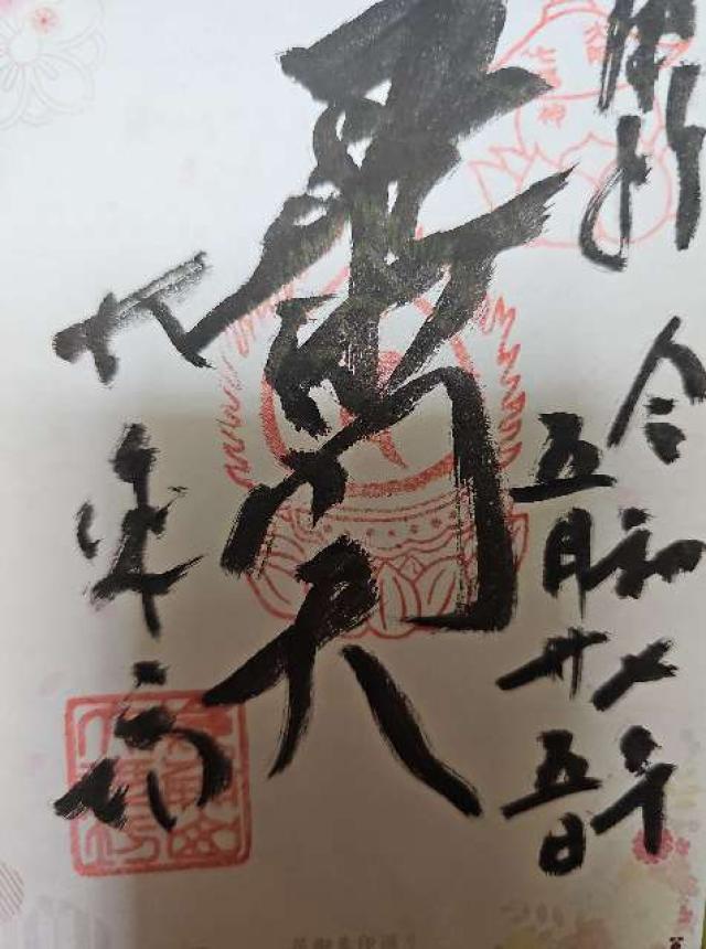 崑崙山 寳滿寺 大乘坊(寳満寺大乗坊)(日本橋の毘沙門さん)の御朱印3