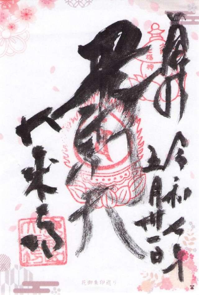 崑崙山 寳滿寺 大乘坊(寳満寺大乗坊)(日本橋の毘沙門さん)の御朱印4