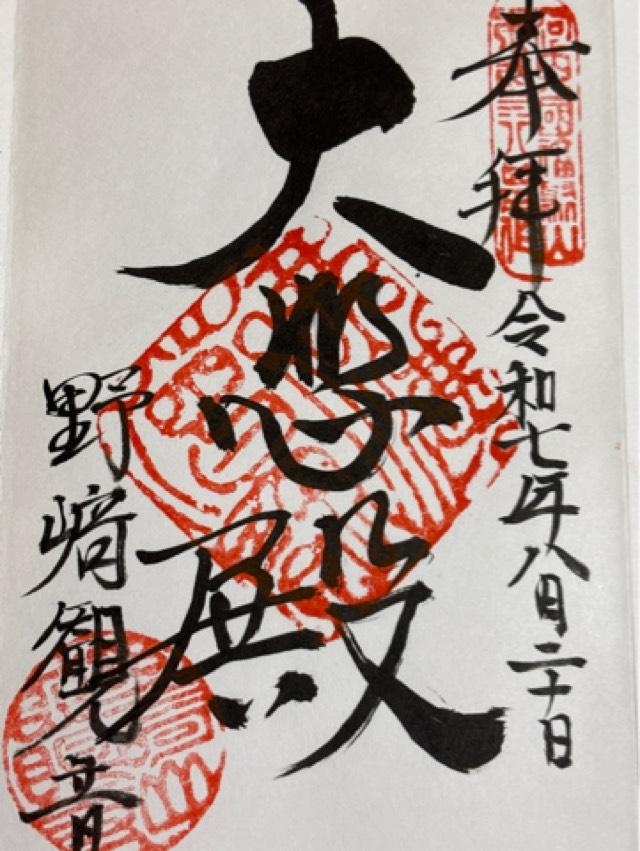 福聚山 慈眼寺(野崎観音)の御朱印2