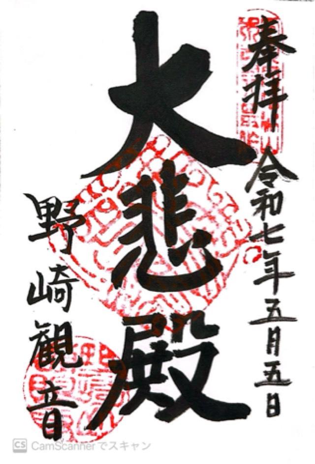 福聚山 慈眼寺(野崎観音)の御朱印4