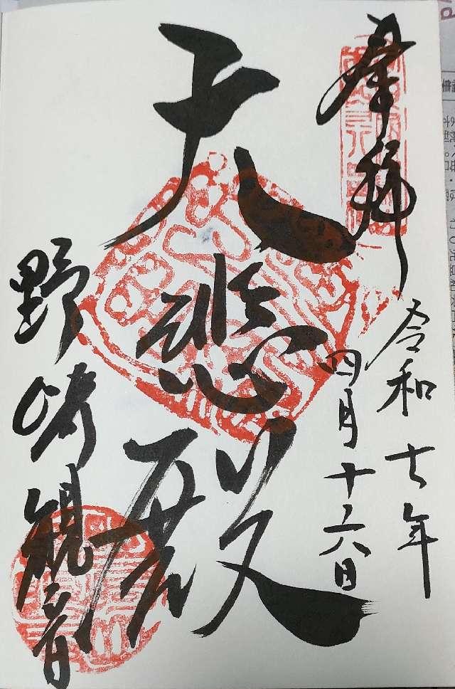 福聚山 慈眼寺(野崎観音)の御朱印5