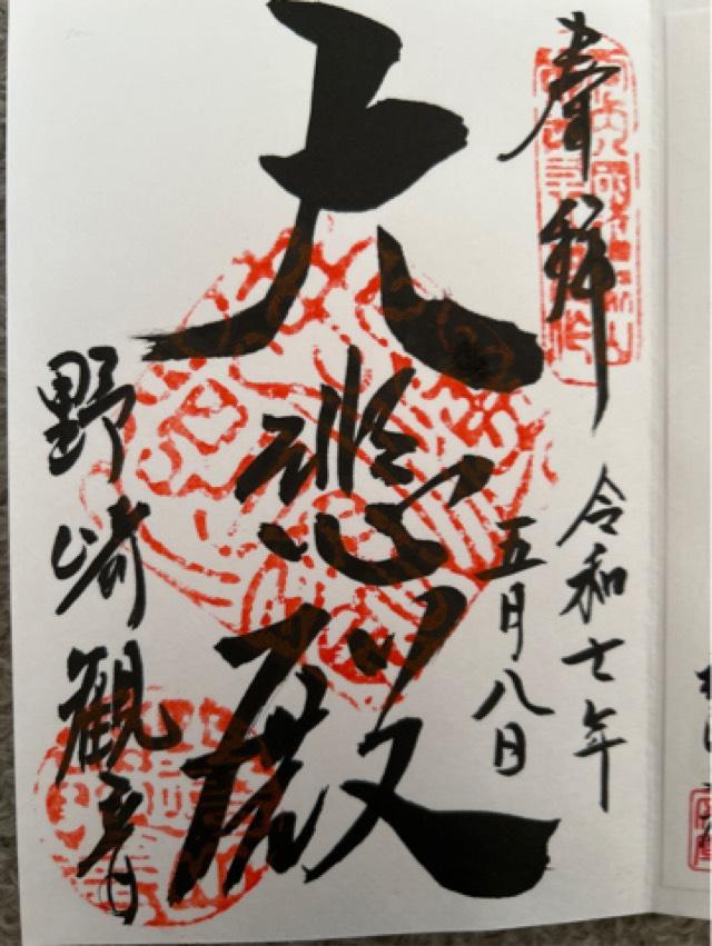 福聚山 慈眼寺(野崎観音)の御朱印3