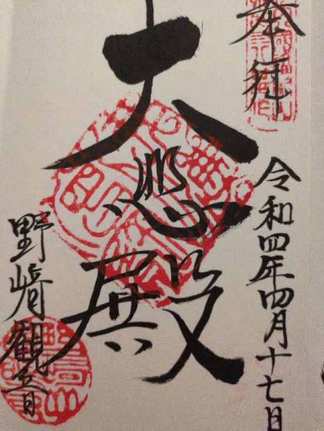 福聚山 慈眼寺(野崎観音)の写真1