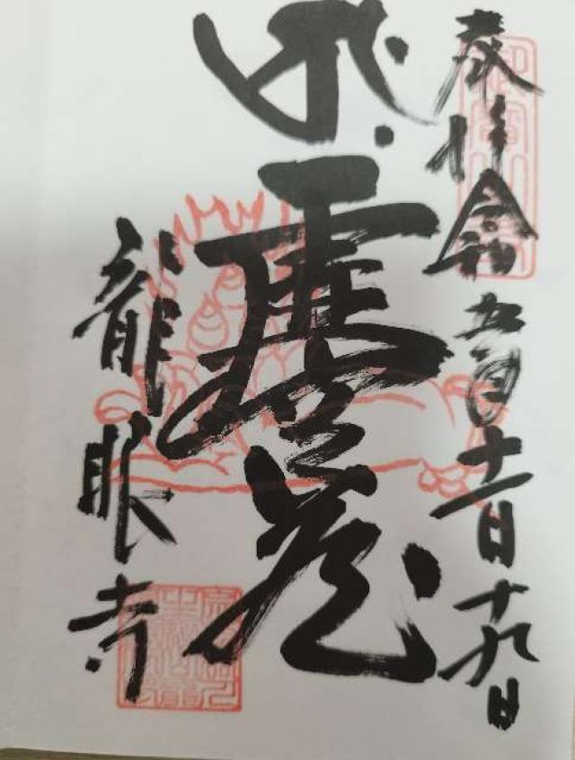 生駒山 龍眼寺の御朱印8