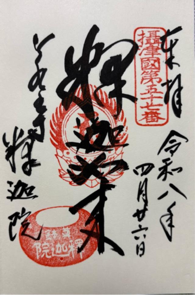 大阪府池田市鉢塚3-4-6 鉢多羅山 若王寺 釋迦院(尊鉢厄神)の御朱印