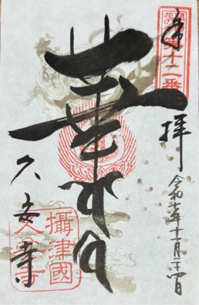 大澤山 久安密寺(久安寺)の御朱印4