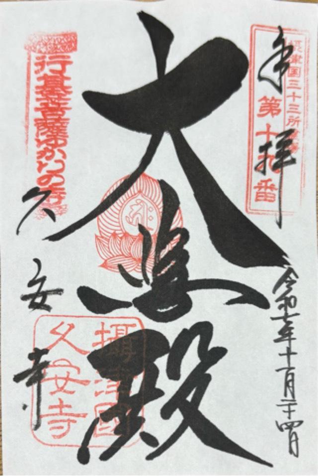 大澤山 久安密寺(久安寺)の御朱印3