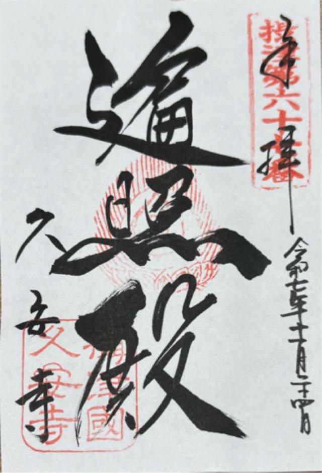 大澤山 久安密寺(久安寺)の御朱印2