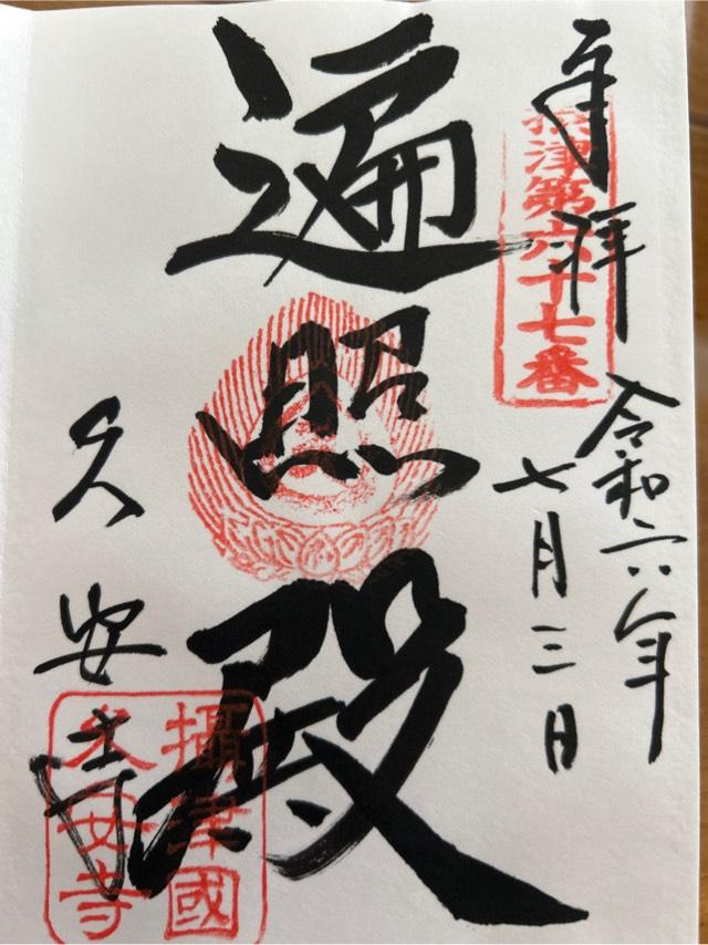 大阪府池田市伏尾町697 大澤山 久安密寺(久安寺)の御朱印