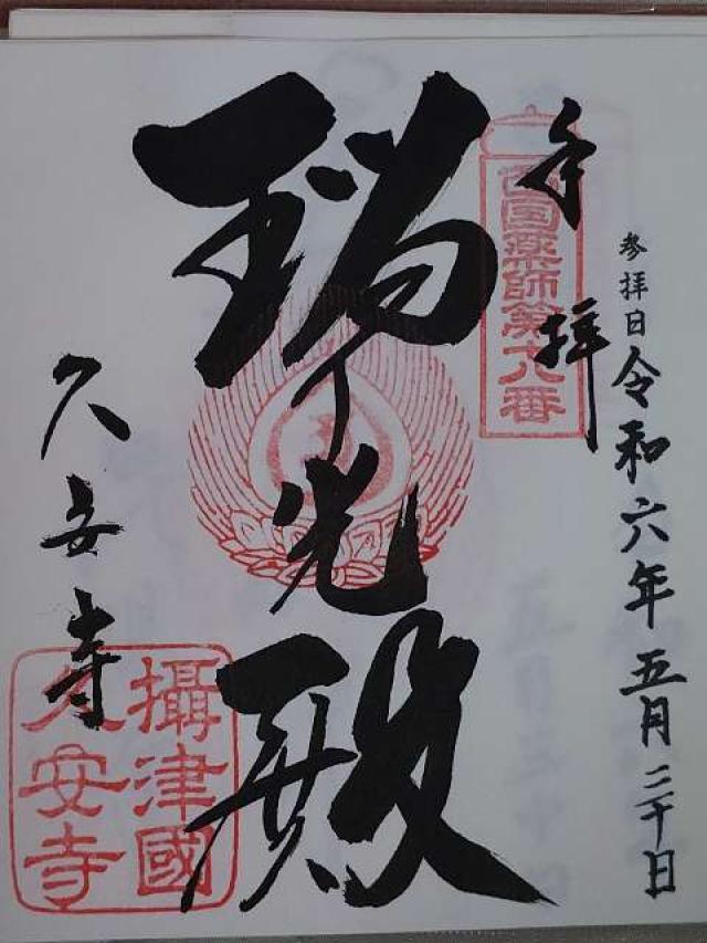 大阪府池田市伏尾町697 大澤山 久安密寺(久安寺)の御朱印