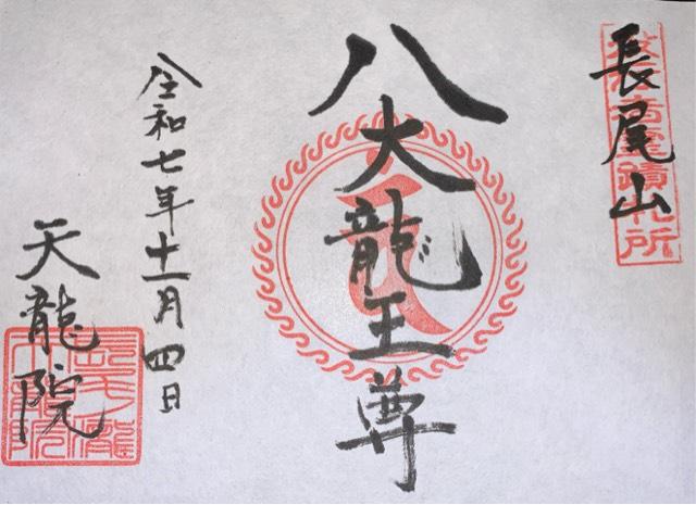 天龍院の御朱印1