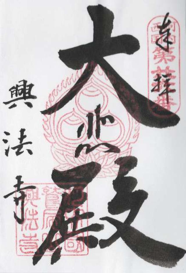 興法寺の御朱印1