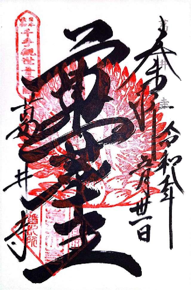 紫雲山 葛井寺(西国第五番)の写真1