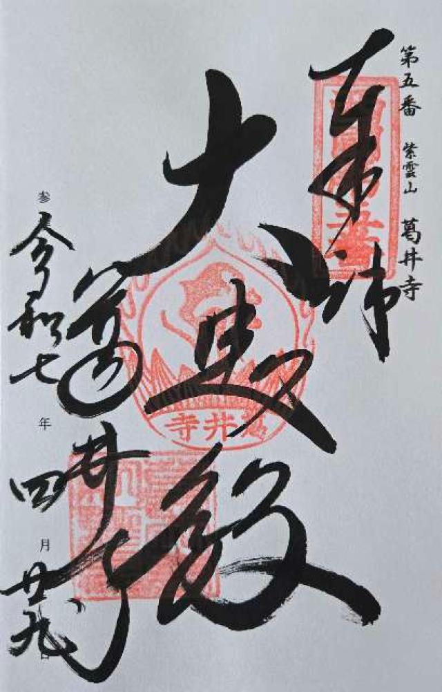 紫雲山 葛井寺(西国第五番)の御朱印5