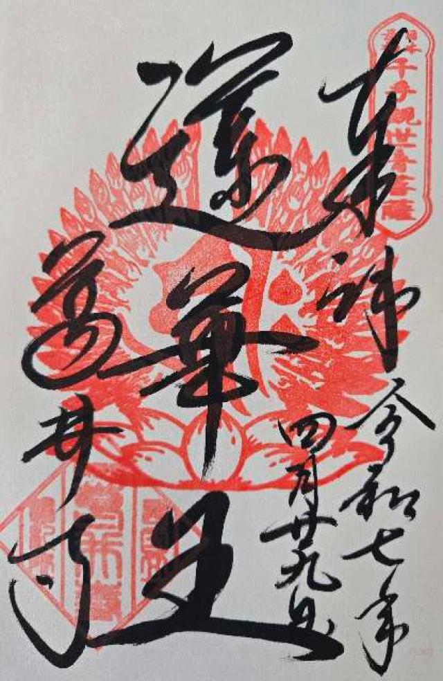 紫雲山 葛井寺(西国第五番)の御朱印4