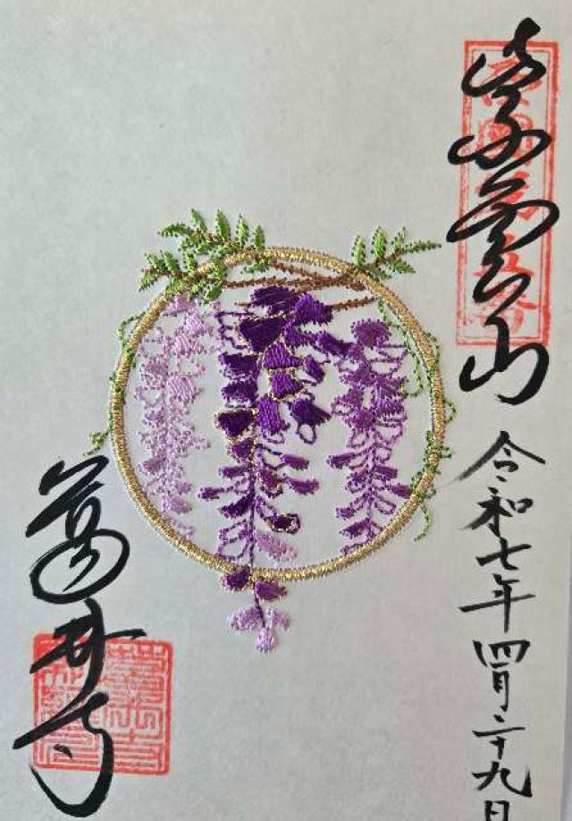 紫雲山 葛井寺(西国第五番)の御朱印3