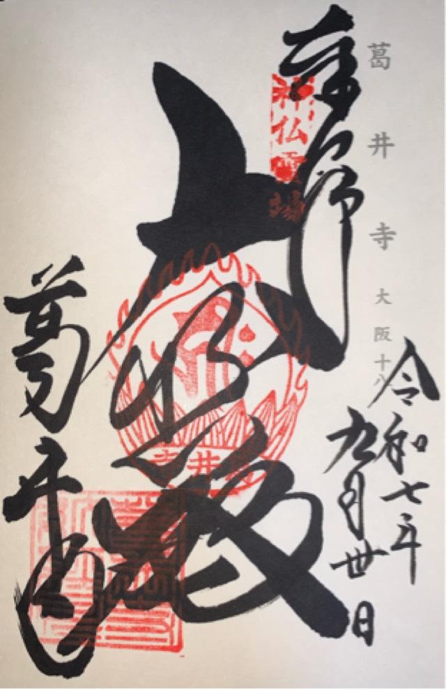 紫雲山 葛井寺(西国第五番)の御朱印4