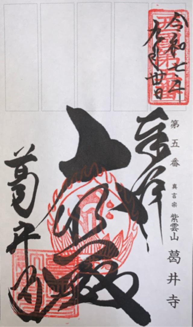 紫雲山 葛井寺(西国第五番)の御朱印3