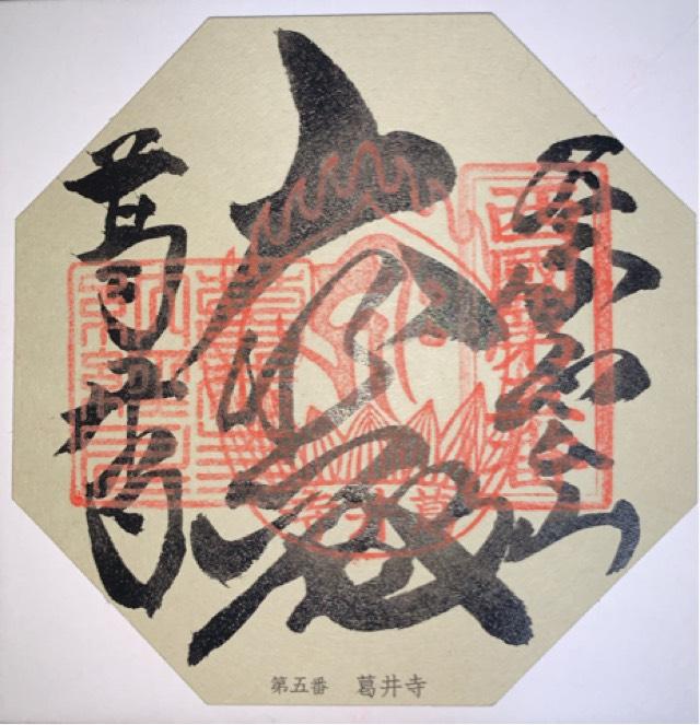 紫雲山 葛井寺(西国第五番)の御朱印2